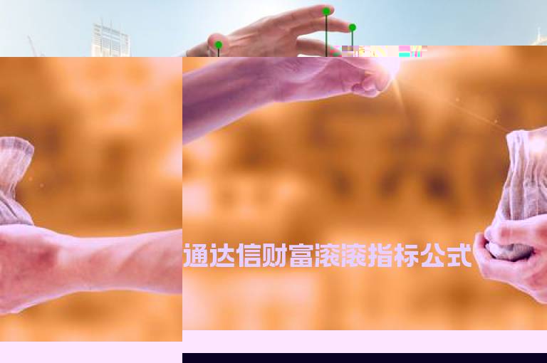 通达信财富滚滚指标公式