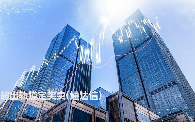 超出轨道定买卖(通达信)