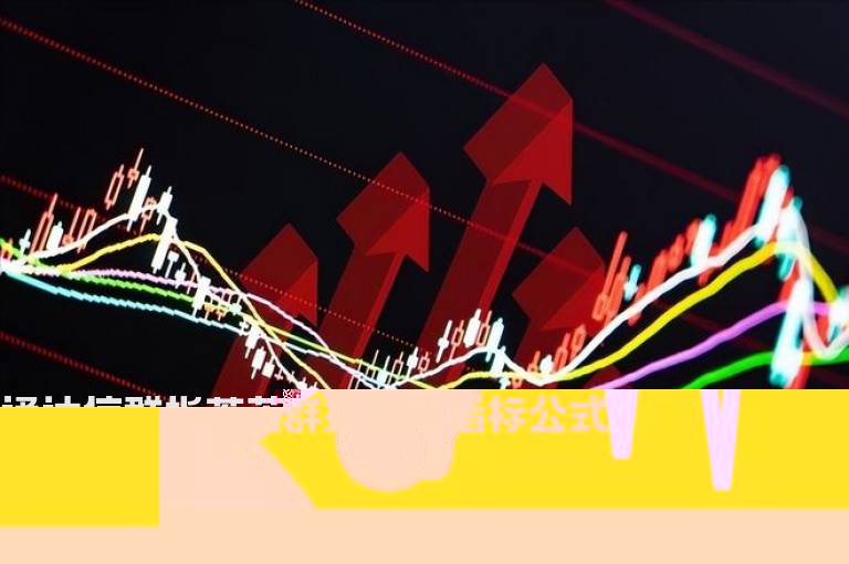 通达信群指荟萃指标公式