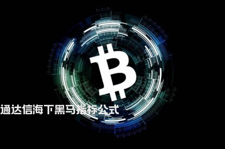 通达信海下黑马指标公式