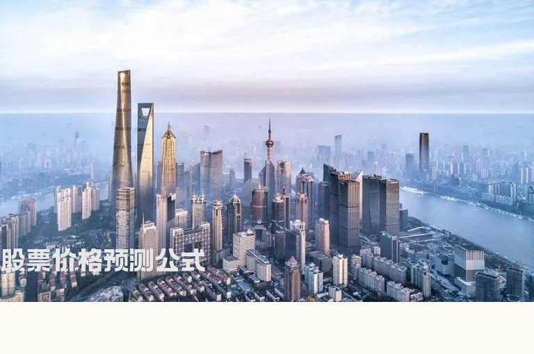 股票价格预测公式
