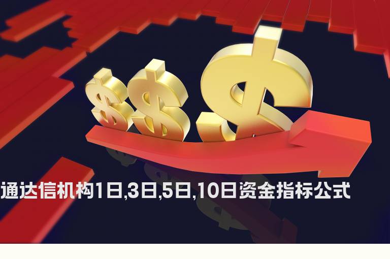 通达信机构1日,3日,5日,10日资金指标公式
