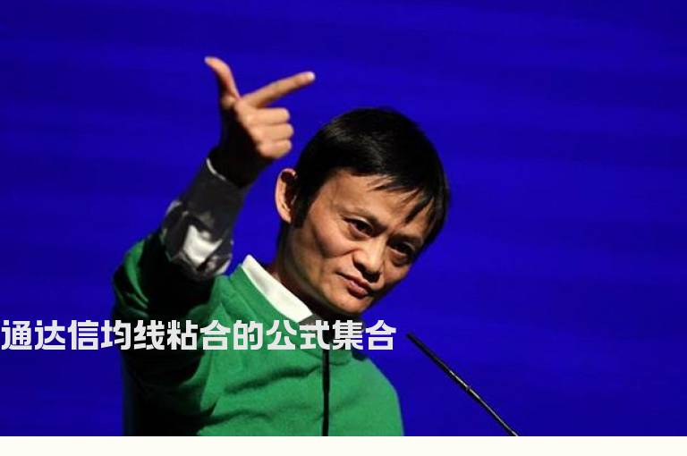 通达信均线粘合的公式集合