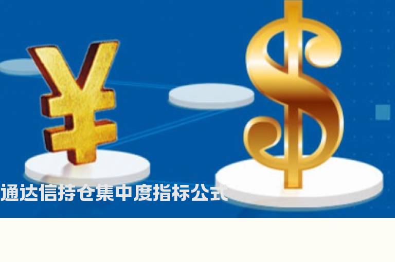通达信持仓集中度指标公式
