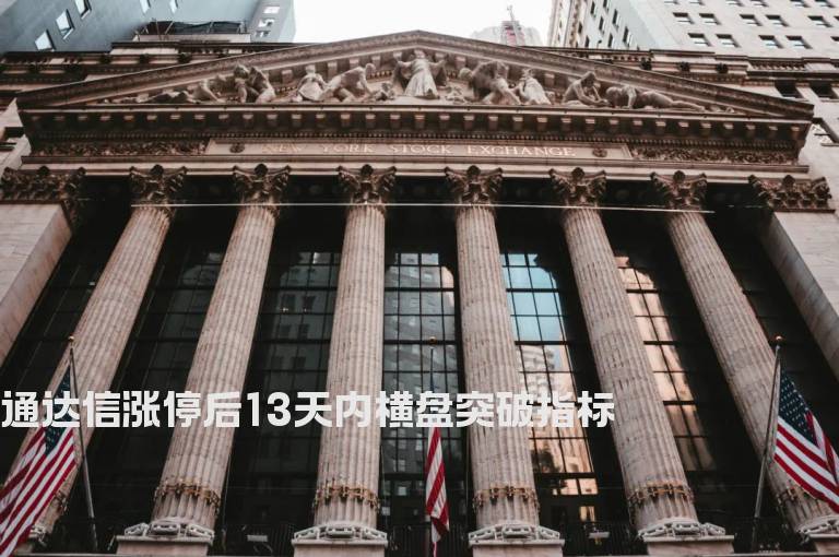 通达信涨停后13天内横盘突破指标