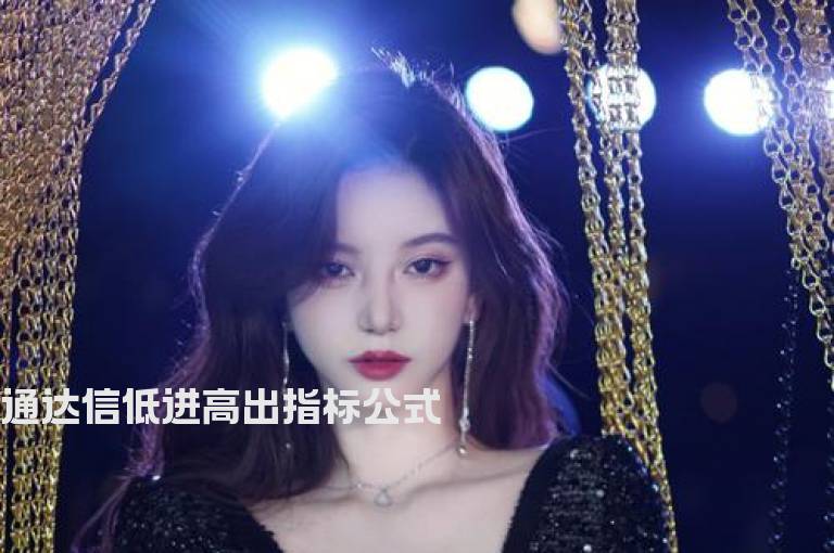 通达信低进高出指标公式