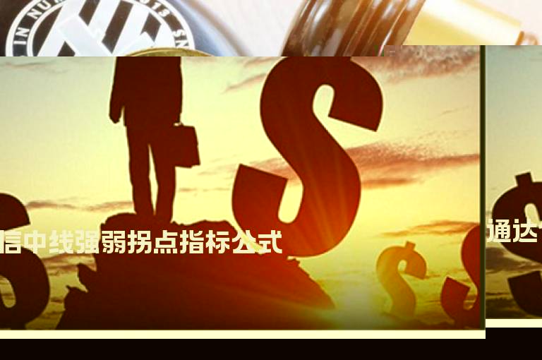 通达信中线强弱拐点指标公式