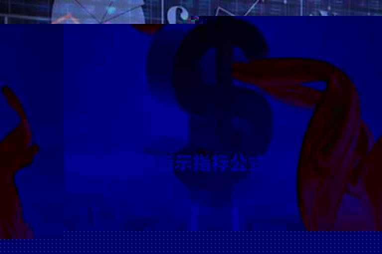 通达信底顶指示指标公式