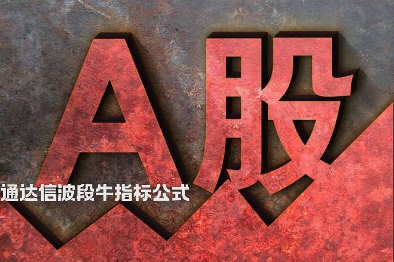 通达信波段牛指标公式