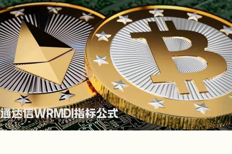 通达信WRMDI指标公式