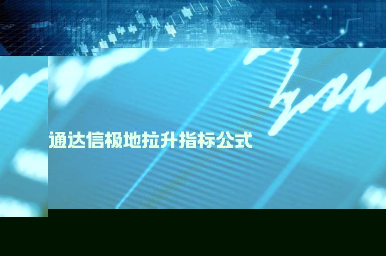 通达信极地拉升指标公式