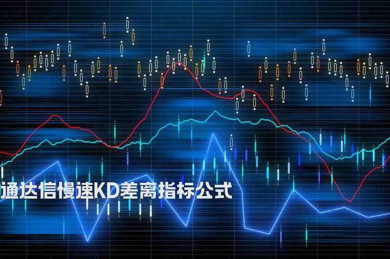 通达信慢速KD差离指标公式