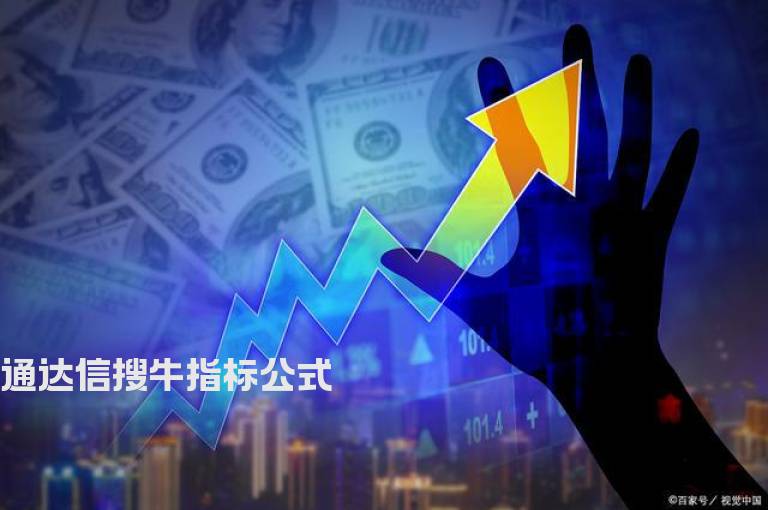 通达信搜牛指标公式
