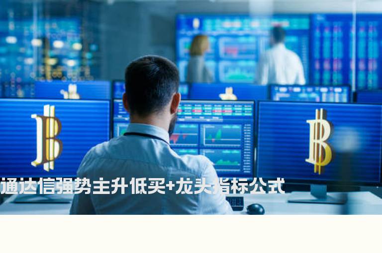 通达信强势主升低买+龙头指标公式