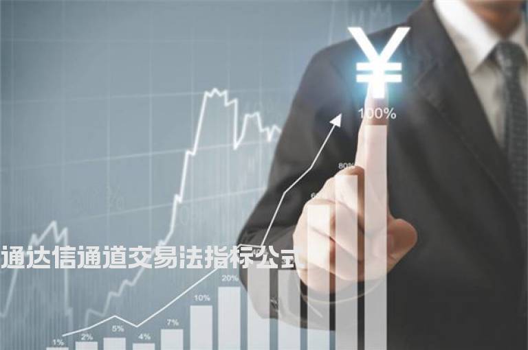 通达信通道交易法指标公式