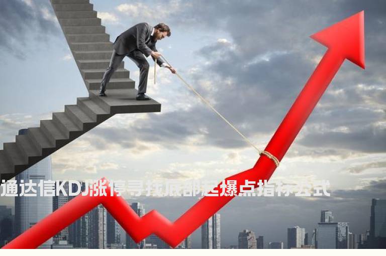 通达信KDJ涨停寻找底部起爆点指标公式