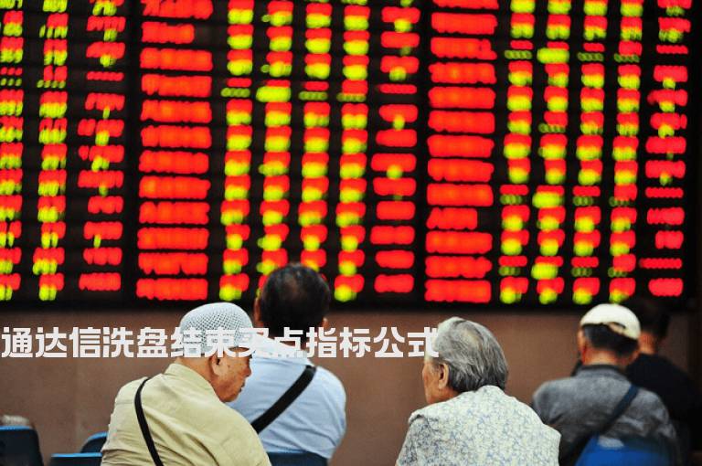 通达信洗盘结束买点指标公式