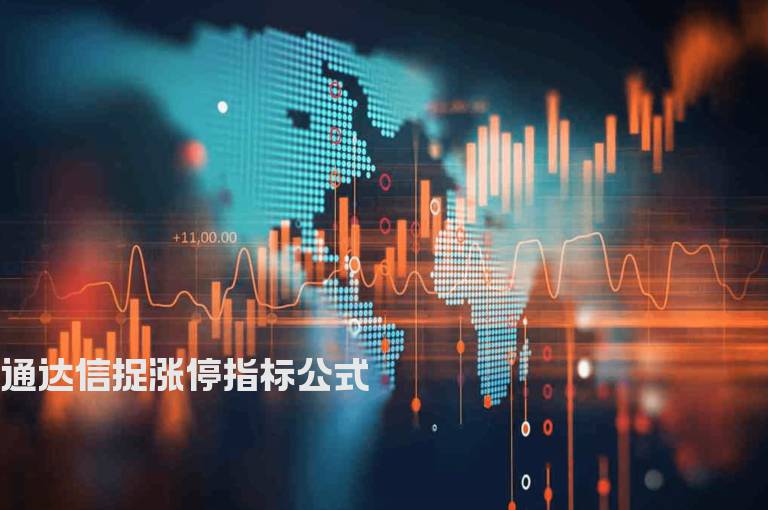 通达信捉涨停指标公式