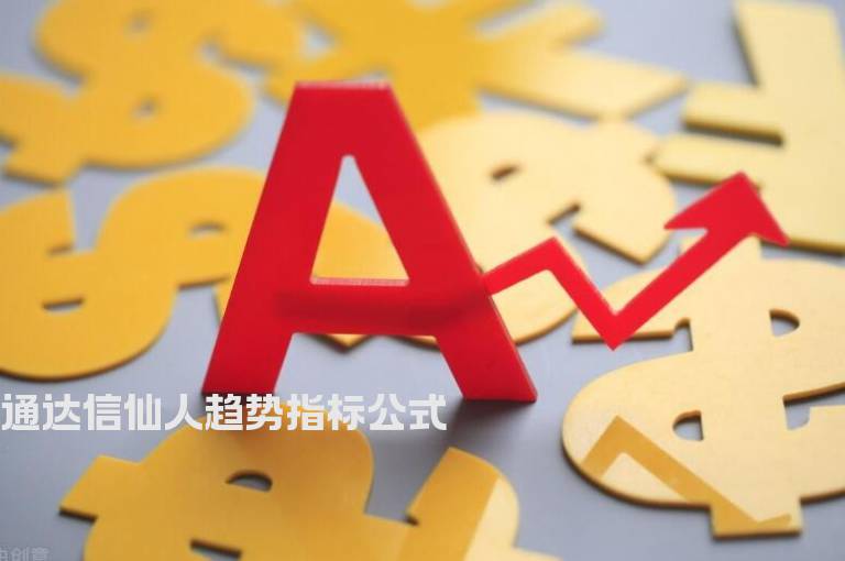 通达信仙人趋势指标公式