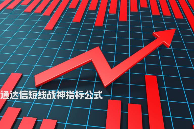 通达信短线战神指标公式