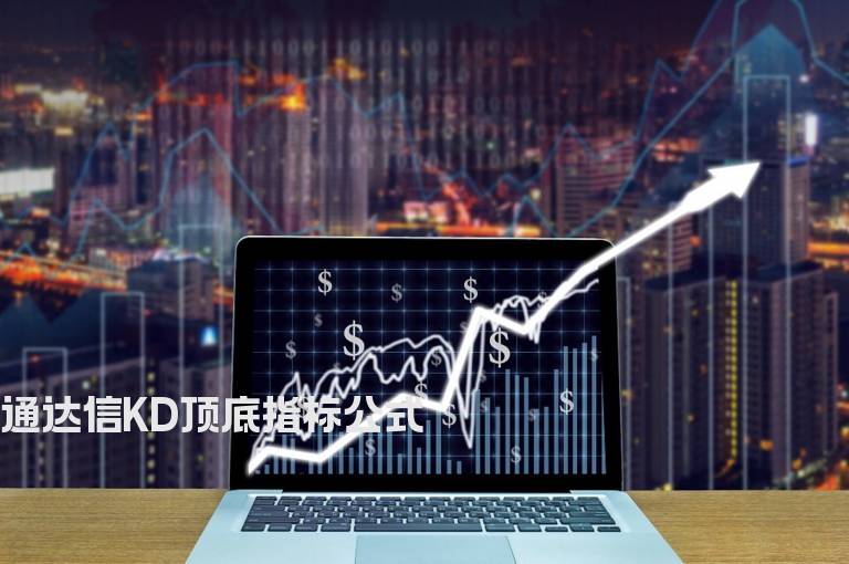 通达信KD顶底指标公式