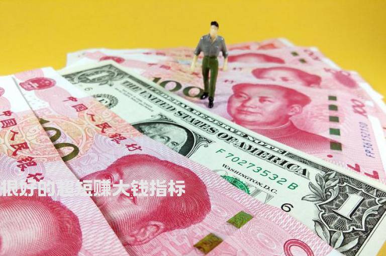 很好的超短赚大钱指标