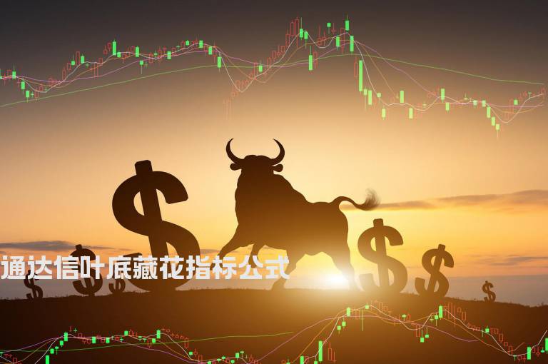 通达信叶底藏花指标公式