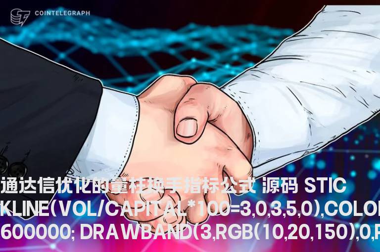 通达信优化的量柱换手指标公式