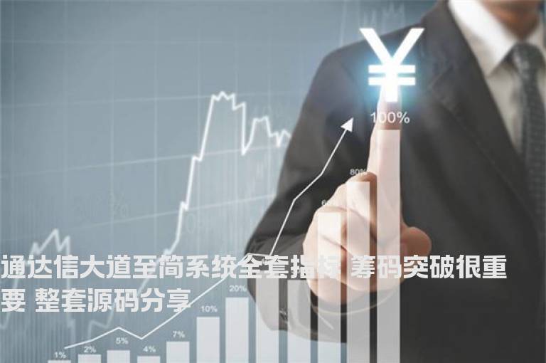 通达信大道至简系统全套指标 筹码突破很重要 整套源码分享