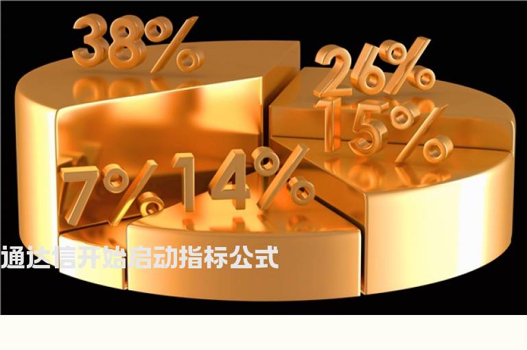 通达信开始启动指标公式
