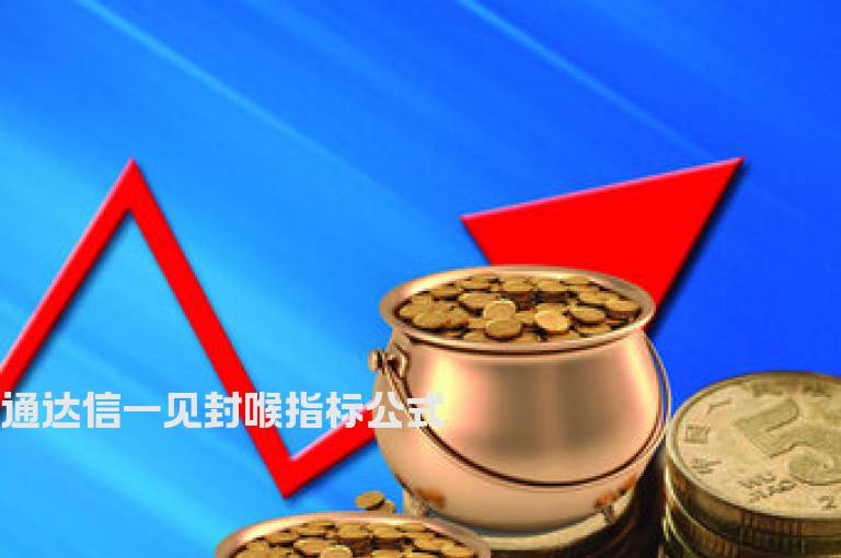 通达信一见封喉指标公式