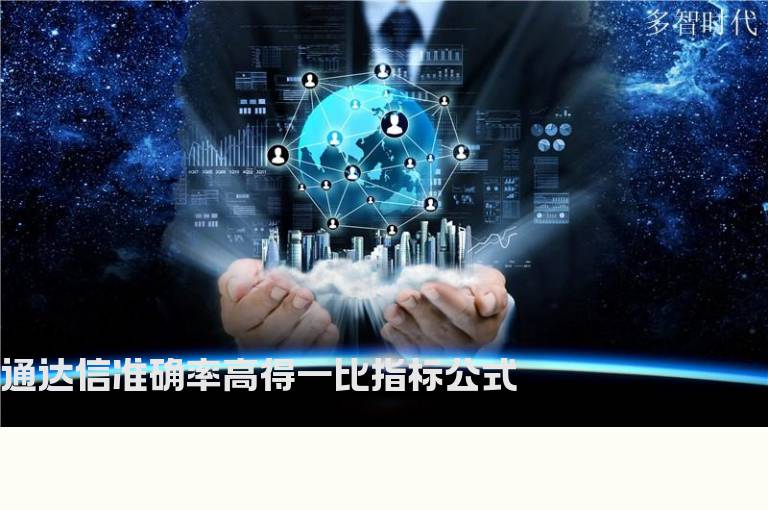 通达信准确率高得一比指标公式