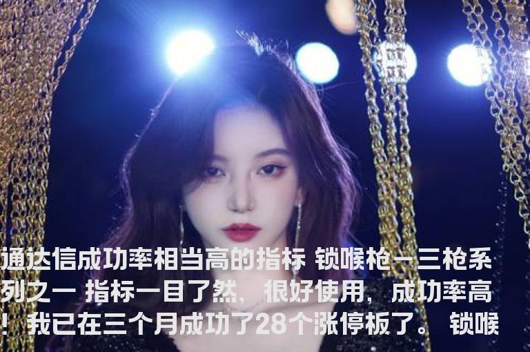 通达信成功率相当高的指标 锁喉枪－三枪系列之一