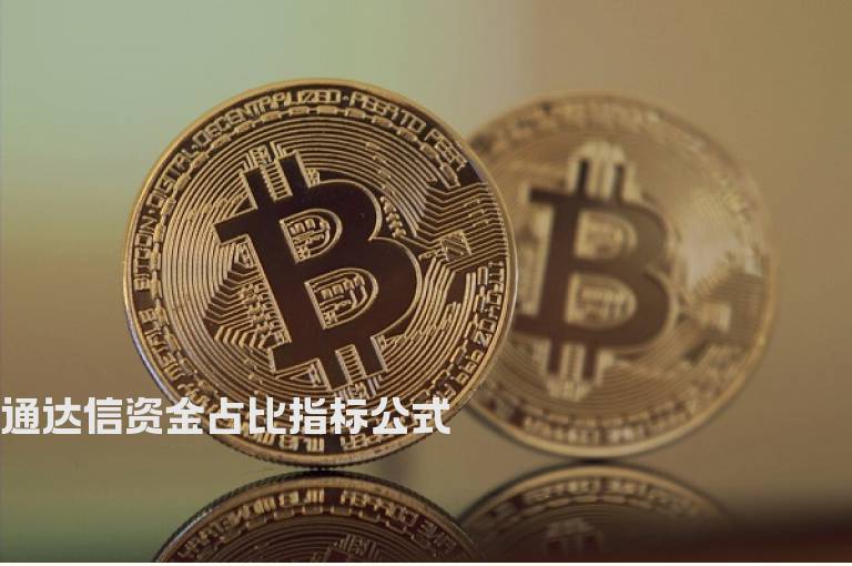 通达信资金占比指标公式