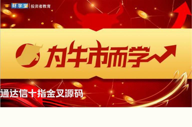 通达信十指金叉源码