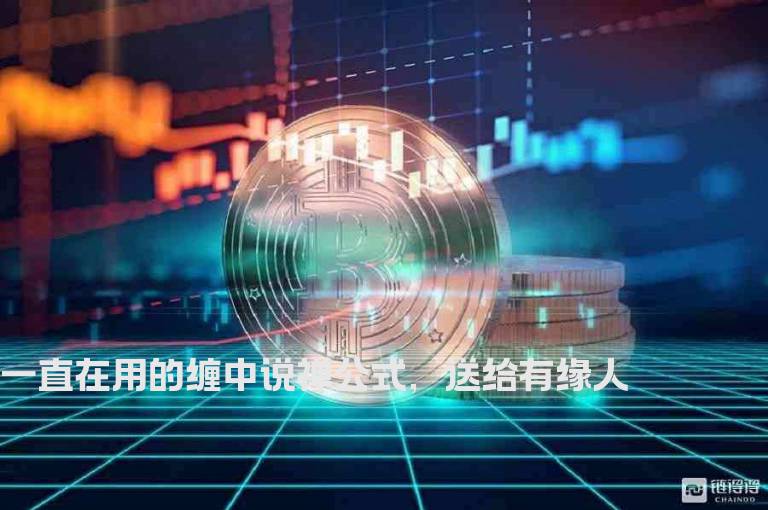 一直在用的缠中说禅公式，送给有缘人