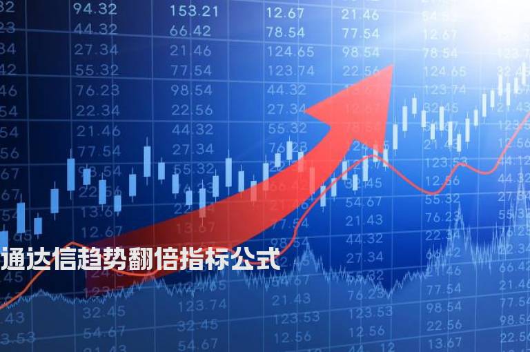 通达信趋势翻倍指标公式