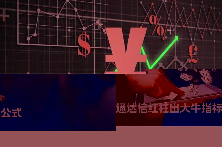 通达信红柱出大牛指标公式