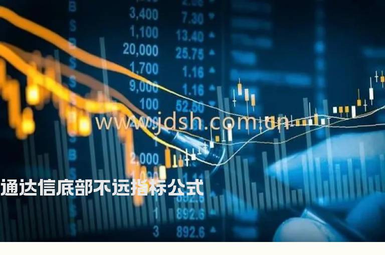 通达信底部不远指标公式