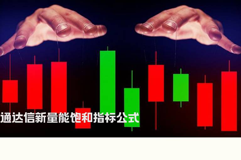 通达信新量能饱和指标公式