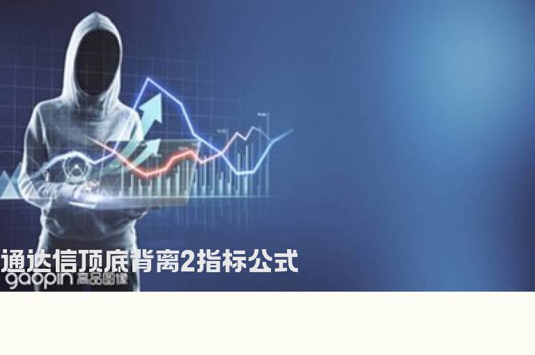 通达信顶底背离2指标公式