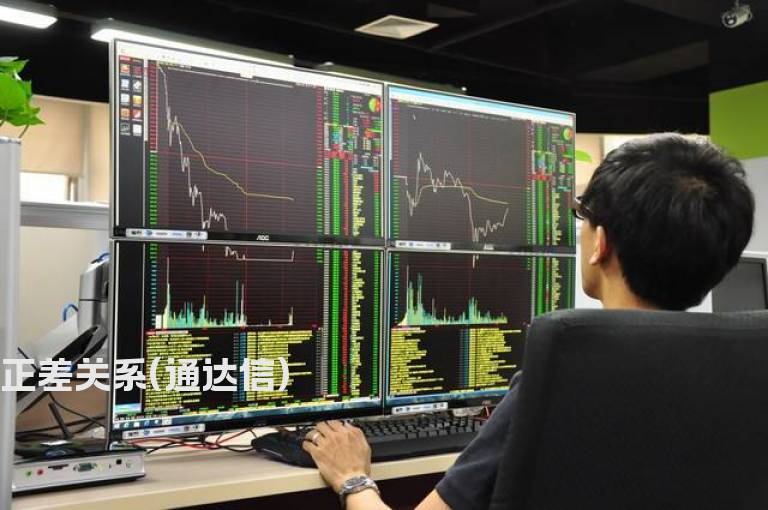 正差关系(通达信)