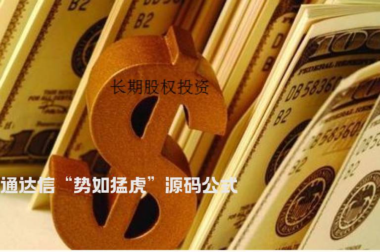 通达信“势如猛虎”源码公式