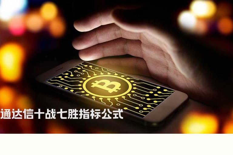 通达信十战七胜指标公式