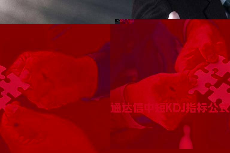 通达信中短KDJ指标公式