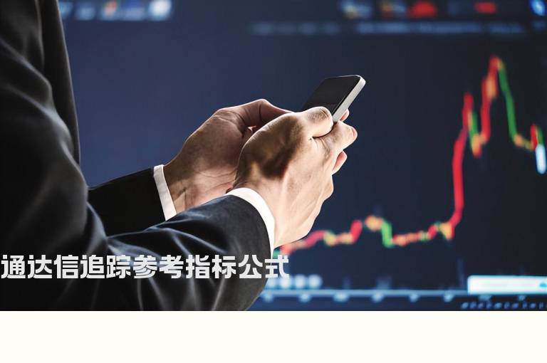 通达信追踪参考指标公式