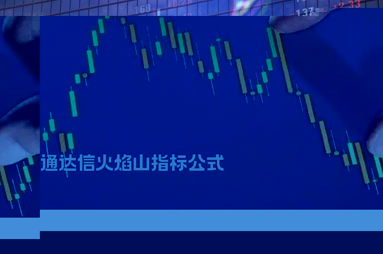 通达信火焰山指标公式