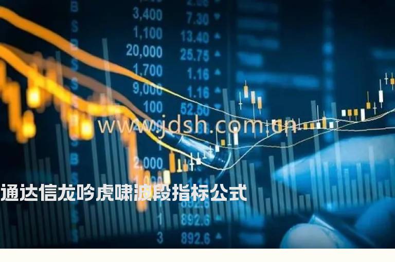 通达信龙吟虎啸波段指标公式