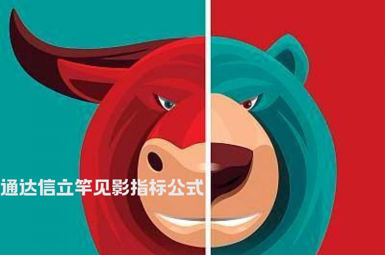 通达信立竿见影指标公式