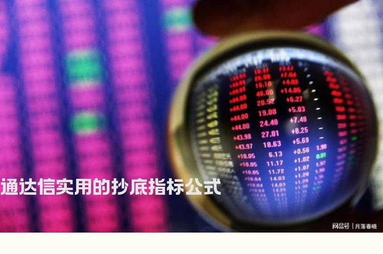 通达信实用的抄底指标公式